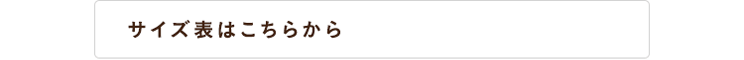 サイズ表はこちら