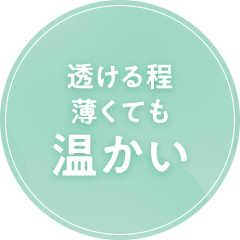 透けるほど薄くても温かい
