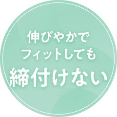 伸びやかでフィットしても締付けない