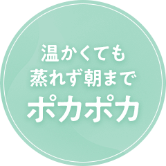温かくても蒸れず朝までポカポカ
