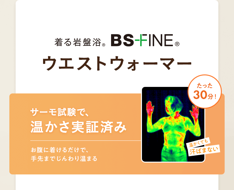 着る岩盤浴BS-FINEウエストウォーマー