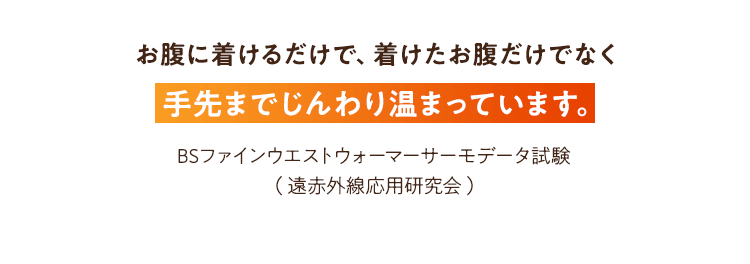 手先までじんわり温まっています。