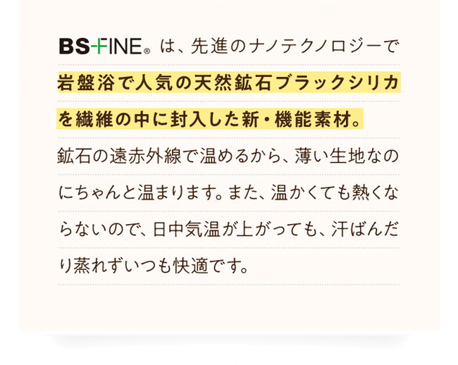 岩盤浴で人気の天然鉱石ブラックシリカを繊維の中に封入した新・機能素材。