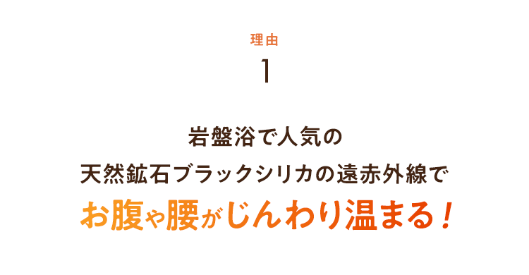 お腹や腰がじんわり温まる！