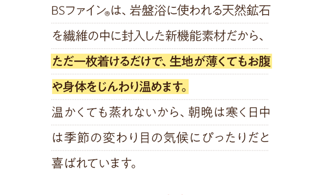 ただ一枚着けるだけで、生地が薄くてもお腹や身体をじんわり温めます。