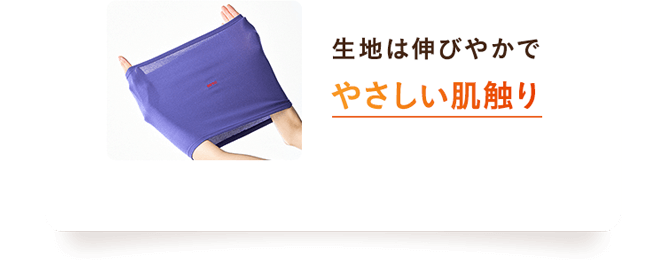 生地は伸びやかでやさしい肌触り