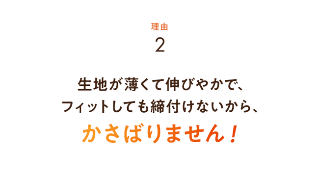 かさばりません！