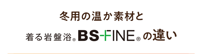 冬用の温か素材と着る岩盤浴BS-FINEの違い