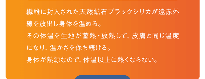 身体が熱源なので、体温以上に熱くならない。