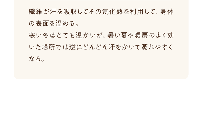 繊維が汗を吸収してその気化熱を利用して、身体の表面を温める。