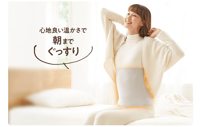 心地良い温かさで朝までぐっすり