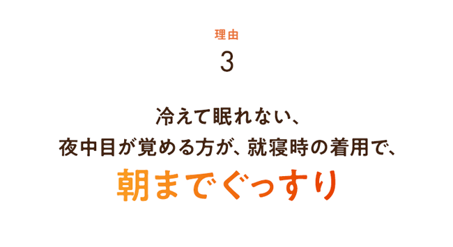 朝までぐっすり眠れる