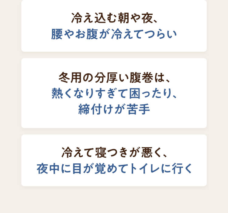 腰やお腹が冷えてつらい