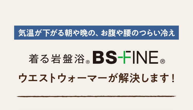 ウエストウォーマーが解決します！