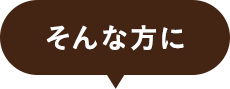 そんな方に
