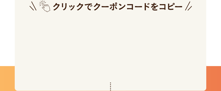 クリックでクーポンコードをコピー