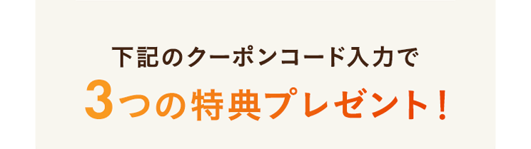 3つの特典プレゼント