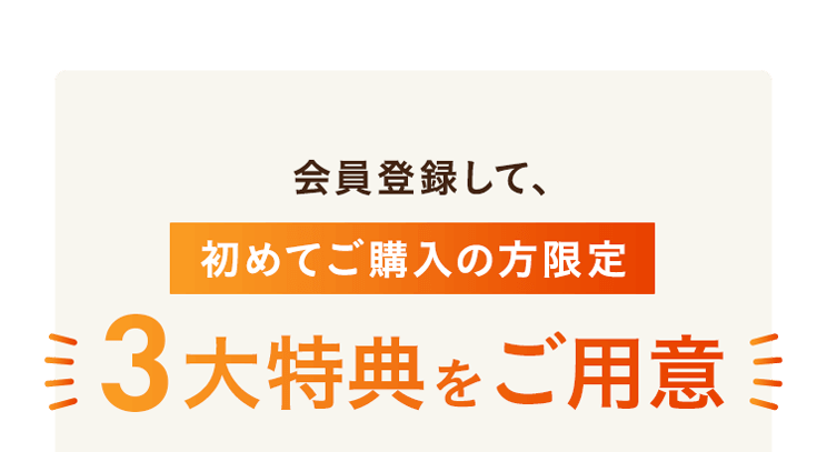 3つの特典