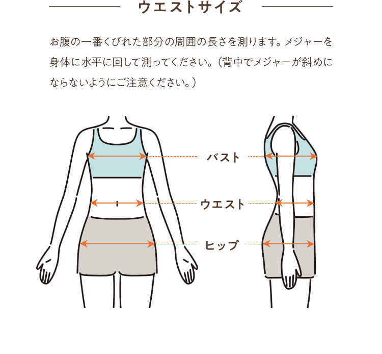 ウエストサイズ