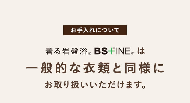 BS-FINEは⼀般的な⾐類と同様にお取り扱いいただけます