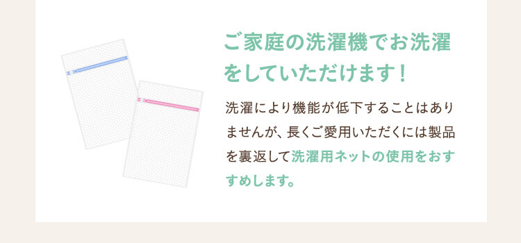 ご家庭の洗濯機でお洗濯をしていただけます！