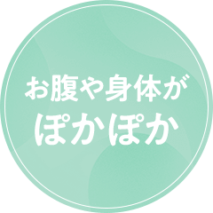 お腹や身体がぽかぽか