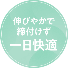 伸びやかで締付けず一日快適