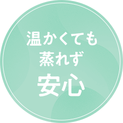 温かくても蒸れず安心