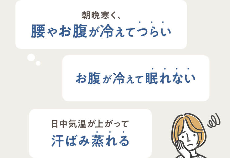 腰やお腹が凍えてつらい