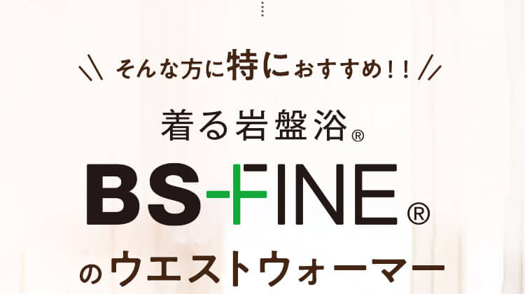 そんな方に特におすすめBS-FINEのウエストウォーマー
