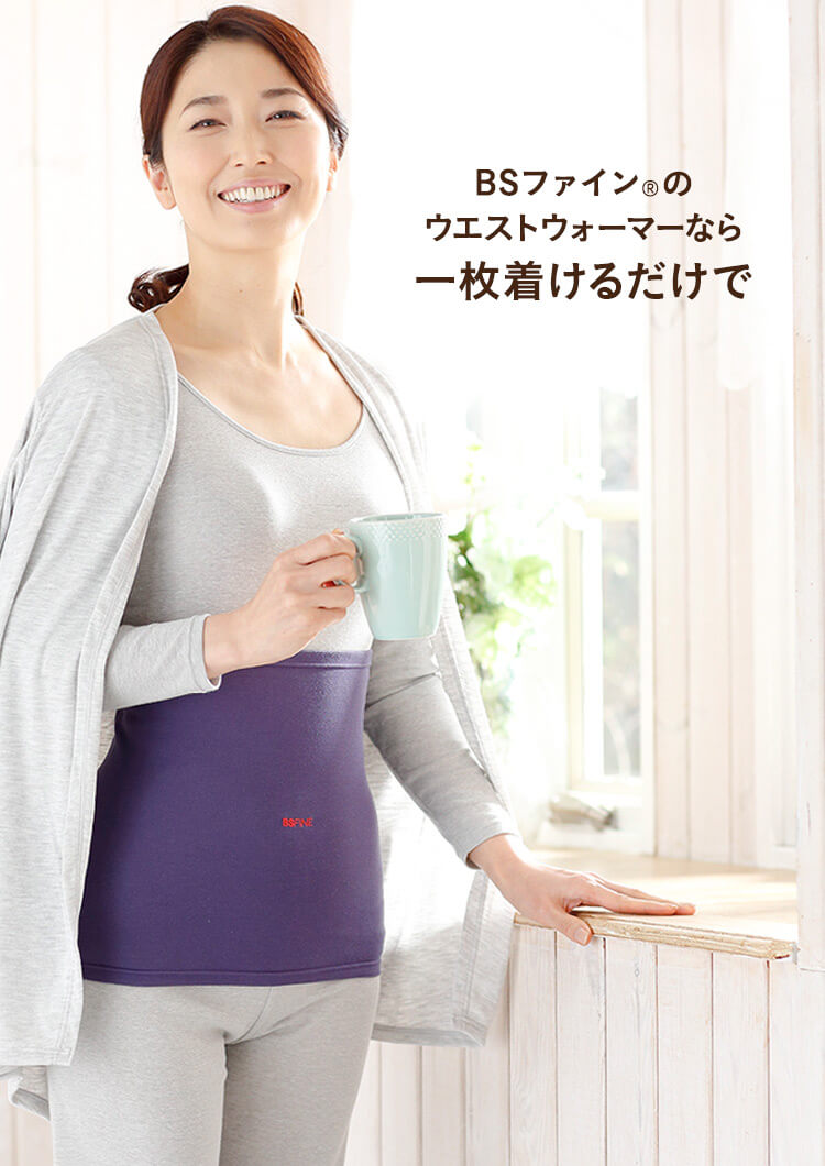 BS-FINEのウエストウォーマーなら一枚着けるだけで