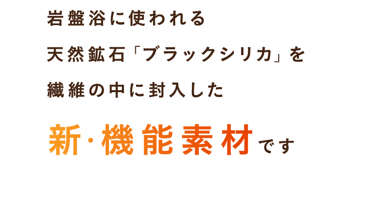 天然鉱⽯「ブラックシリカ」を繊維の中に封⼊した新・機能素材