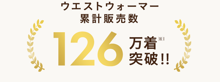 ウエストウォーマー累計販売数
