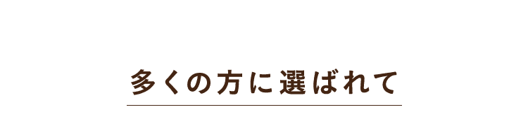 多くの方に選ばれて