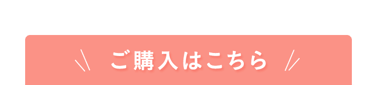 ご購入はこちら