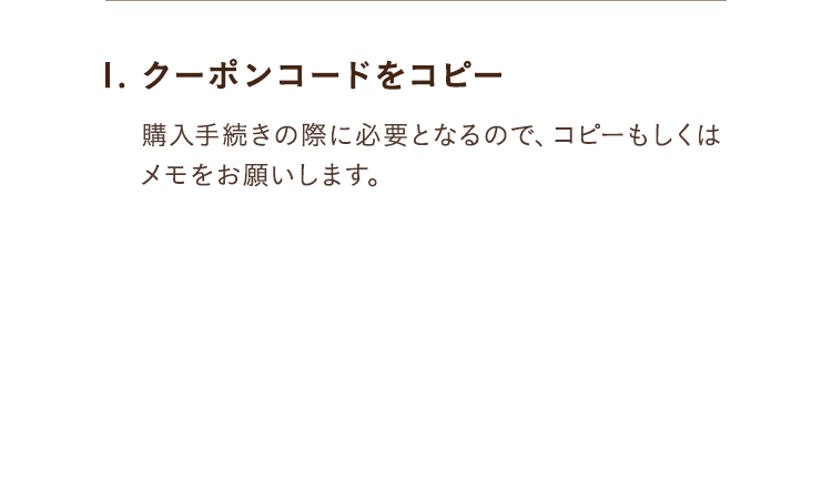 1.クーポンコードをコピー