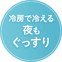 冷房で冷える夜もぐっすり