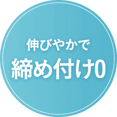 伸びやかで締め付け0