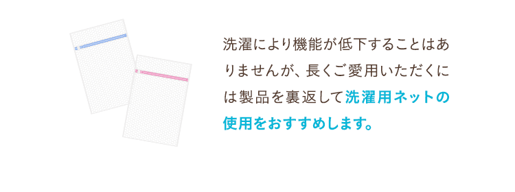洗濯用ネットの使用をおすすめします。