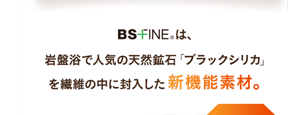 岩盤浴で⼈気の天然鉱⽯「ブラックシリカ」を繊維の中に封入した新機能素材。