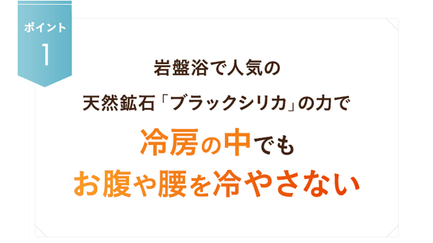 冷房の中でもお腹や腰を冷やさない