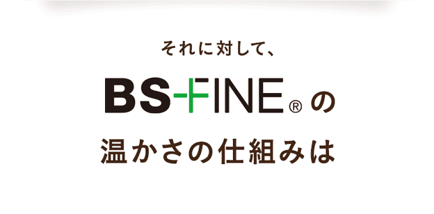 BSファイン®︎の温かさの仕組みは