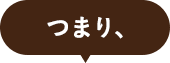 つまり