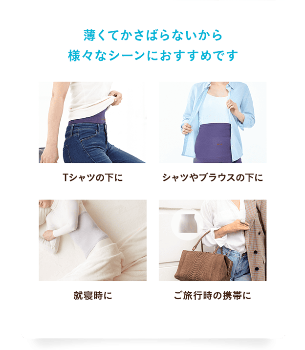 薄くてかさばらないから様々なシーンにおすすめです
