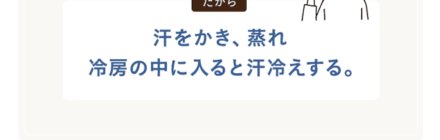 汗をかき、蒸れ、汗冷えする。
