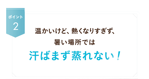 汗ばまず蒸れない！