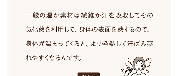 一般の温か素材は繊維が汗を吸収して
