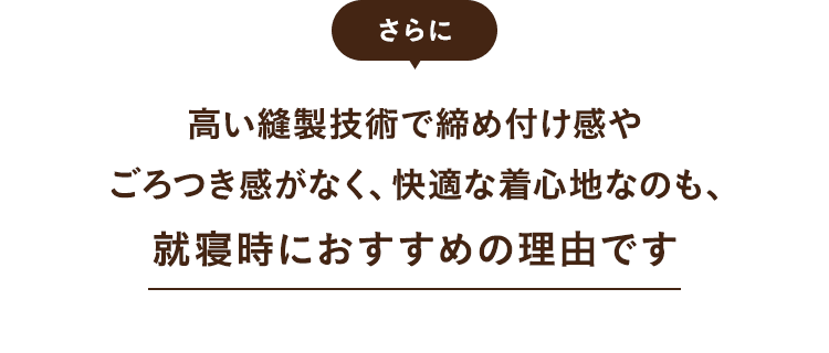 就寝時におすすめの理由です