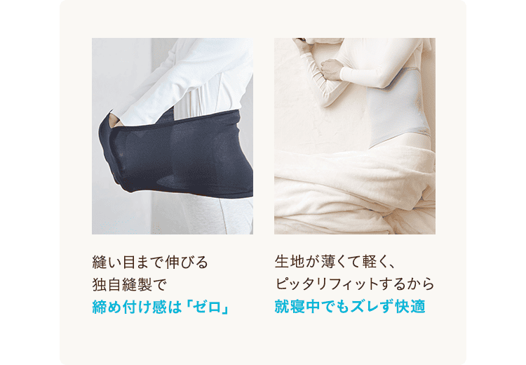 締め付け感は「ゼロ」・就寝中でもズレず快適