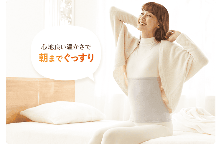 心地良い温かさで朝までぐっすり